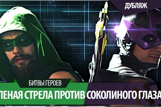 Зеленая Стрела против Соколиного Глаза