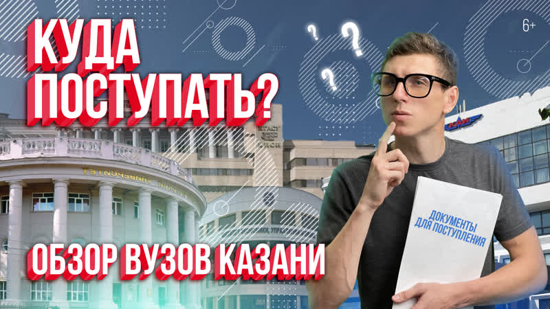 Куда поступать Обзор ВУЗов Казани: стоимость обучения,