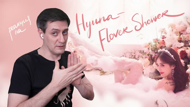 Реакция на Hyuna Flower