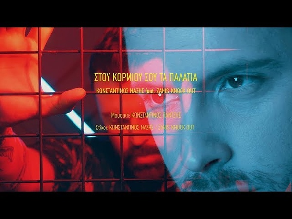Κωνσταντίνος Νάζης feat. Zanis Knock Out Στου κορμιού σου τα