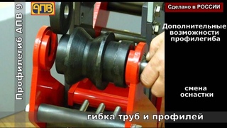 Профилегиб АПВ 9. Дополнительные возможности.
