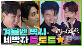 [6시 내고향 | 네박자] 겨울도 녹이는 트로트의 열기 ♨평창 네박자 콘서트♨ | KBS 210113 방송