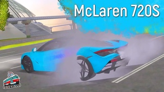 ПУШКА-ГОНКА MCLAREN 720S! ТЕСТ-ДРАЙВ МАКЛАРЕН 720S НА МТА ПРОВИНЦИЯ! ПРОМОКОД 2021 ДЛЯ MTA PROVINCE