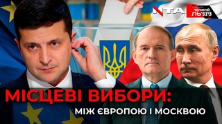 Між Росію і вропою: чому місцеві вибори можуть змінити хід історії України  Ток-шоу ГВЛ
