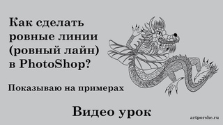 Как сделать ровные линии в PhotoShop. Ровный лайн в PhotoShop