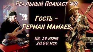 Рельный Подкаст №9 / гость Герман Мамаев - уникальный русский музыкант в Африке