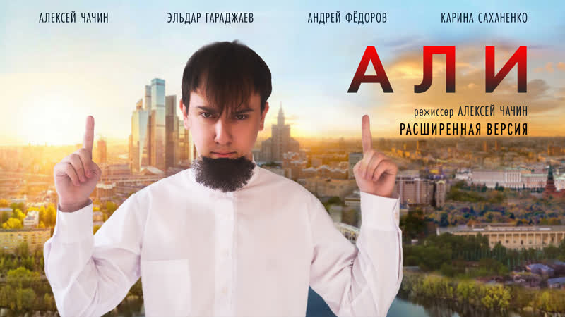Али (2021), Расширенная версия,