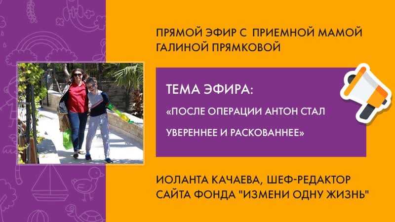 Прямой эфир с приёмной мамой Галиной