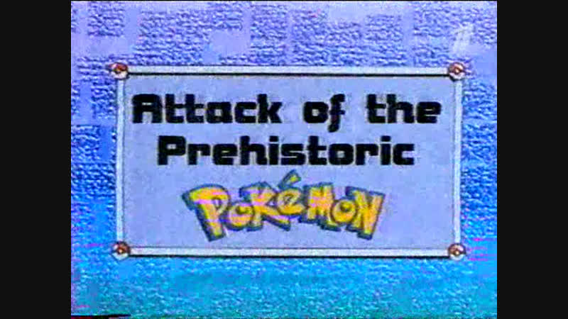 Покемон (ОРТ, 1 сезон 44 серия. Атака доисторического