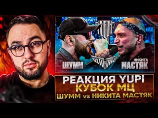 РЕАКЦИЯ YUPI НА ШУММ vs НИКИТА МАСТЯК | КУБОК МЦ: ULTIMATE | БАТТЛ ЗА 3 МЕСТО