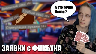 Заявки. Книга Фанфиков. Странный покер, Злой Поттер и Мамочка-Человек-Паук.