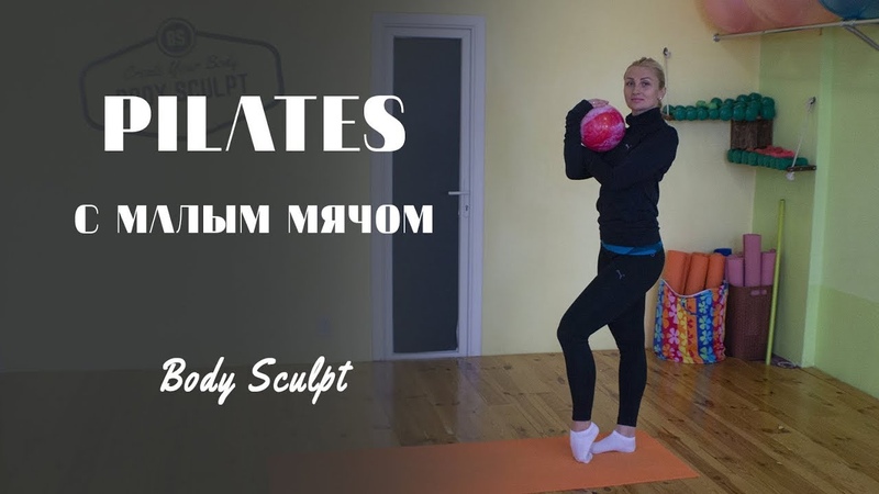 Pilates с малым мячом интенсивная проработка