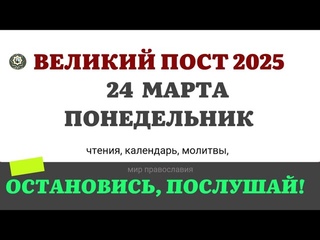 24 МАРТА ПОНЕДЕЛЬНИК ЧТЕНИЯ НА ПОСТ КАЛЕНДАРЬ ДНЯ  2025 #евангелие