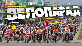 Городской ВЕЛОПАРАД по центральным улицам