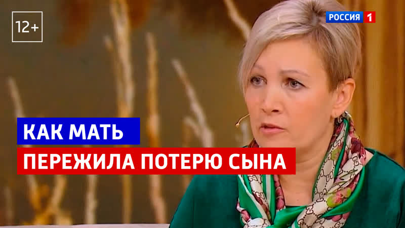 Как мать пережила потерю сына Наши Россия