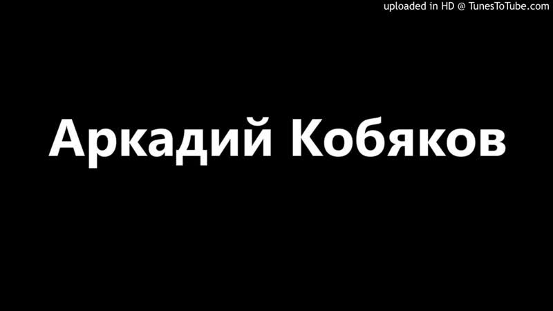 Аркадий Кобяков