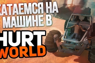 КАТАЕМСЯ НА МАШИНЕ В HURTWORLD!