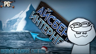 АЙСБЕРГ ВСЕГО ИНТЕРНЕТА