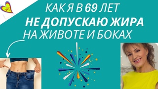 Как в 69 лет я не допускаю жира на животе и боках и держу их в тонусе: Упражнения для женщин за 50