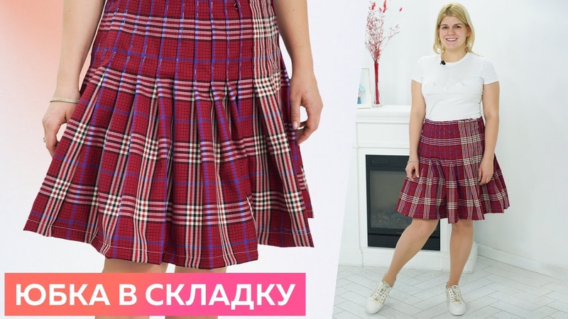 Клетчатая юбка в складку. Мастер