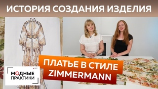 Шикарное платье в стиле Zimmermann История создания изделия  платье с оригинальным поясом и планкой