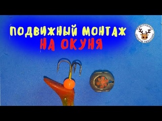 Эта снасть на окуня двигается как одно целое  Нестандартный подвижный монтаж