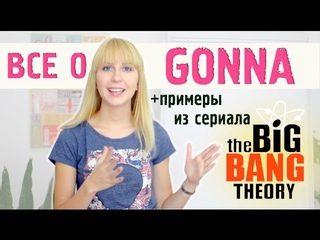 GONNA | Разговорный английский