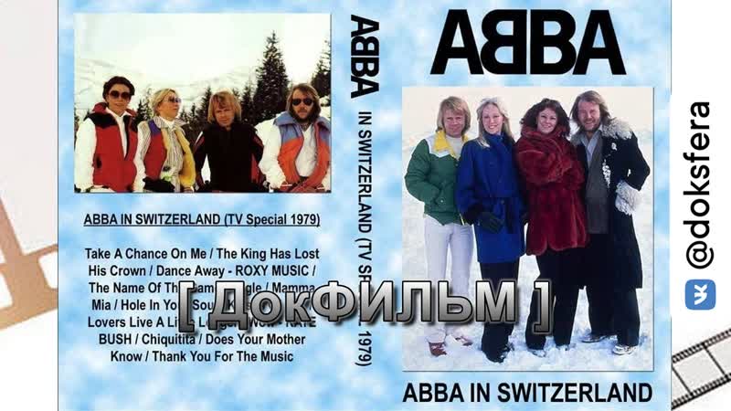 ABBA В ШВЕЙЦАРИИ. Документальный фильм