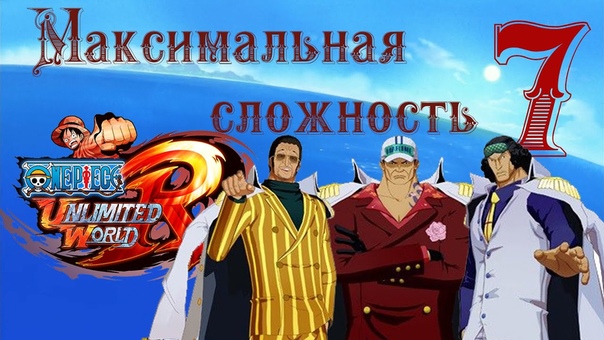Адмиралы повержены One Piece Unlimited World Red,