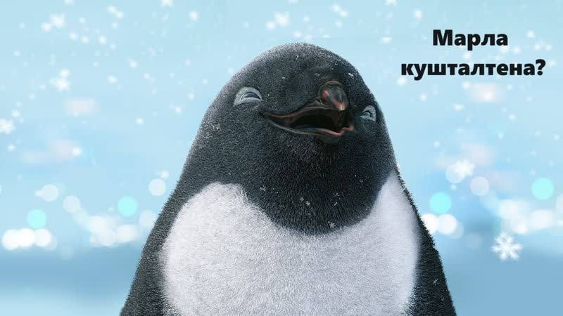 Пингвин влак марла