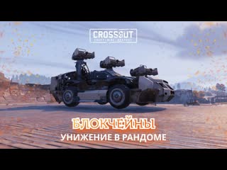 МЕНЯ УНИЖАЮТ НА БЛОКЧЕЙНАХ В Crossout  Блокчейн  Обновление  Классический рандом