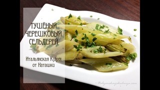 ТУШЁНЫЙ ЧЕРЕШКОВЫЙ СЕЛЬДЕРЕЙвкусно!не веритепопробуйте! #ИТАЛЬЯНСКАЯ_КУХНЯ