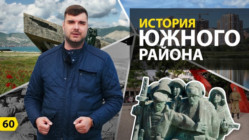 Выпуск о Новороссийске к 9 МАЯ. История южного района
