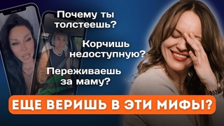 Встречаешь НЕ ТЕХ мужчин? ТОЛСТЕЕШЬ? Помогать родителям ОПАСНО? ПО ФАКТАМ