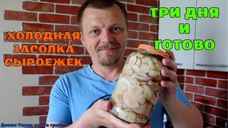 Три дня и готово | Холодная засолка сыроежек