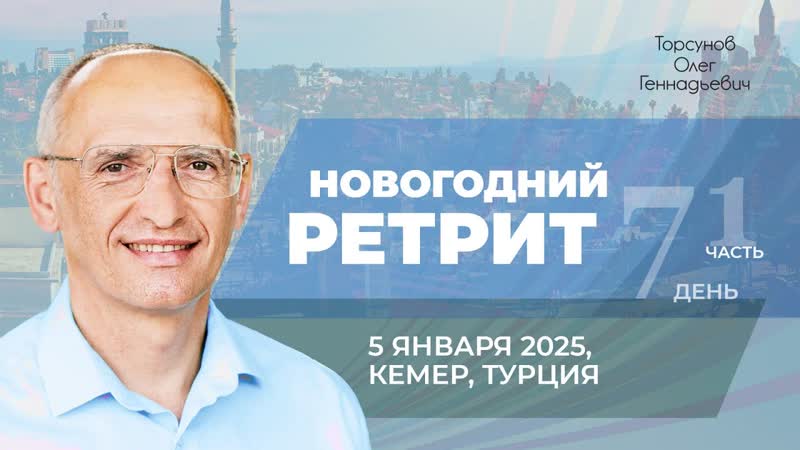 Новогодний ретрит (часть 1). Торсунов О. Г. в Кемере,