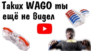 ЭЛЕКТРИК В ШОКЕ | ТАКИХ WAGO ТЫ ЕЩЁ НЕ ВИДЕЛ