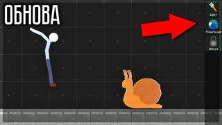 ОБНОВА! ТУРБО УЛИТКА, НАСТРОЙКИ ГРАВИТАЦИИ И ДРУГОЕ! STICKMAN RAGDOLL PLAYGROUND