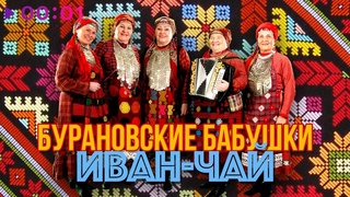 Бурановские Бабушки - Иван чаи | Official Audio | 2019