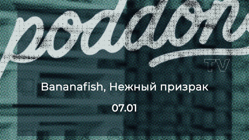 Bananafish при поддержке Нежный призрак в баре