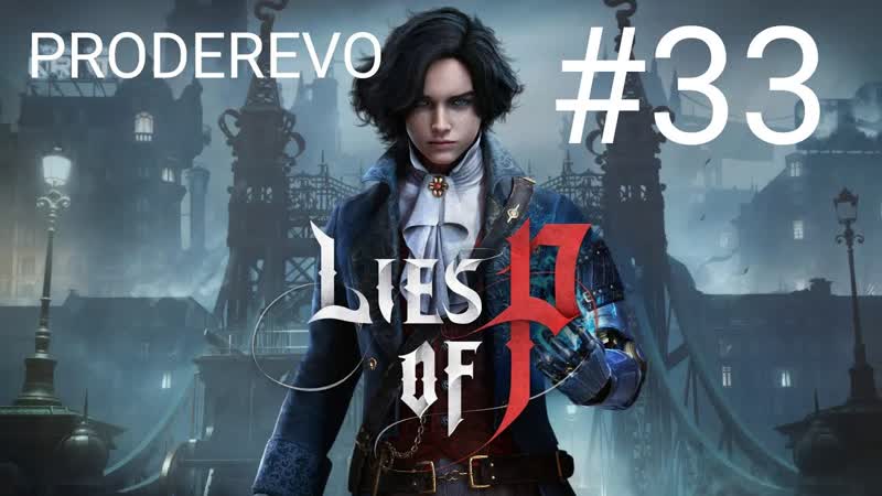 Разрушенные улицы Lies of P,