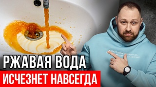 Как убрать железо и ржавчину из воды НАВСЕГДА (100% способ)