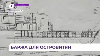 Имеет большое значение: грузопассажирскую баржу запустят на остров Путятина