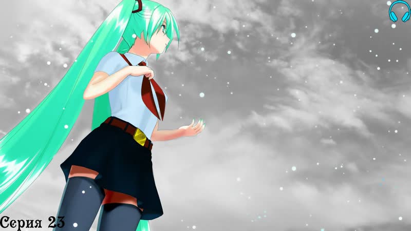 7 Дней лета (Мику DJ), 23, И не мечтай Хорошая РФ