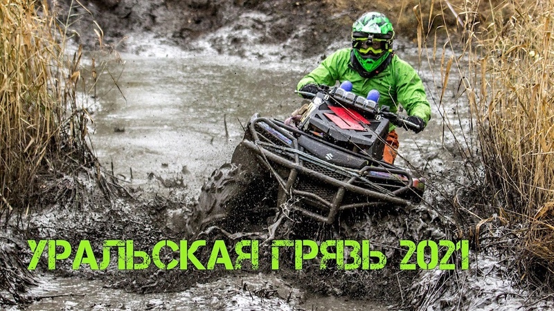 Уральская грязь 2021. Drive