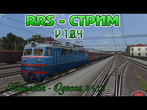 RRS Стрим Котовск