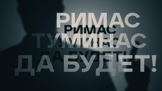 “Римас Туминас. Да будет!“. Документальный фильм @SMOTRIM_KULTURA