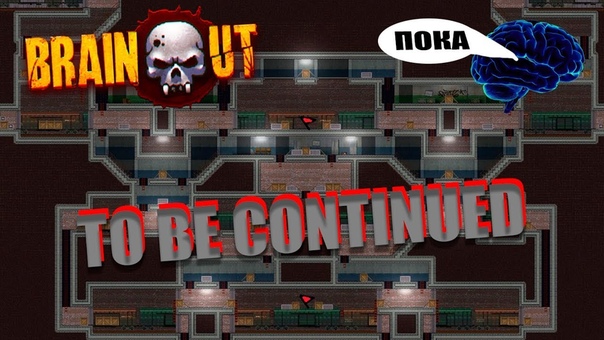 TO BE CONTINUED BRAIN, OUT(