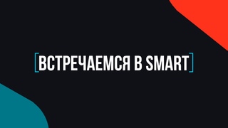 Встречаемся в SMART с Надиной Эльпис