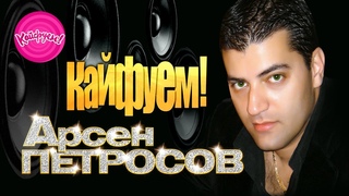 Арсен Петросов - Кайфуем!